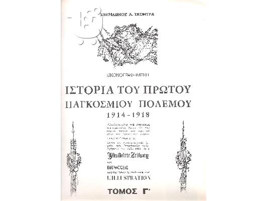 Ιστορία του Πρώτου Παγκοσμίου Πολέμου (1914-1918)